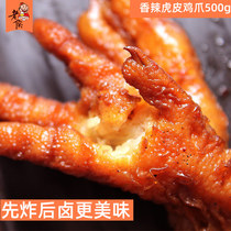 Spicy tiger skin chicken claws 500g cooked chicken claws Ready-to-eat vacuum braised spiced snacks Snack snack snack food