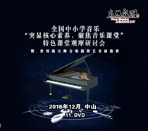 National Music Featured Classroom Observation Course Master Choir Conductor Art Research and Research on the Study of the National Primary and Secondary School