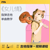 Daughters Love (finger-playing guitar single teaching) online video tutorial A Bao