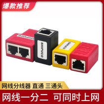 Network cable splitter one point and two simultaneous Internet connector iptv broadband RJ45 network direct connection tee head