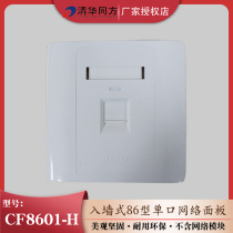 Tsinghua Tongfang 1-port single-port flat-Port panel into-wall type 86 wall socket voice network panel CF8601-H single-hole panel