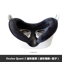 Oculus Quest2 sweat-proof super comfortable mask replacement eye mask velvet cloth sweat-absorbing breathable accessories sponge leather