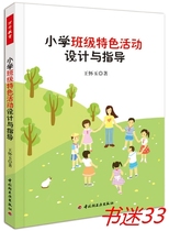 Primary school class characteristic activity design and guidance Wang Huaiyu China Light Industry Press
