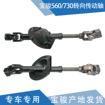 Qiyun applicable to Baojun 730 small column Baojun 560 lower shaft direction machine ten-byte direction drive shaft