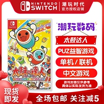 Nintendo switch NS game Tai drum popular drum game Chinese casual party