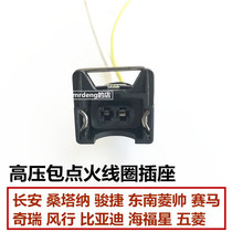 Changan Santana Junjie Chery Fengxing BYD Haifuxing Wuling high voltage package ignition coil plug and socket