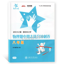 Jiaotong University Star Physics Midterm End Full Score Sprint Volume 8th Grade 8 First and Second Volume Shanghai Jiaotong University Press Shanghai Edition Supporting Physics Teaching Supplementary Junior High School Physics Test Paper