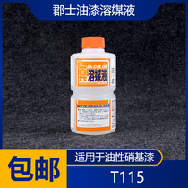 (House bear model) Junshen real solvent liquid (dissolved dry paint) 250ml T115 dissolution recovery liquid