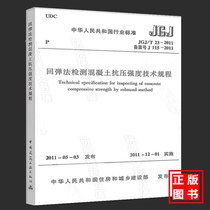 Technical Regulations for the Detection of Concrete Compressive Strength by Genuine JGJ T23-2011 Rebound Method