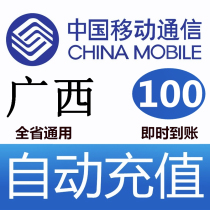 Guangxi Mobile 100 yuan fast recharge card mobile phone payment payment telephone charge rushing China Nanning Yulin Guilin Liuzhou