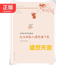 Genuine Selected Works of Chinese Chorus Guests from afar please stay in Chinese chorus classics