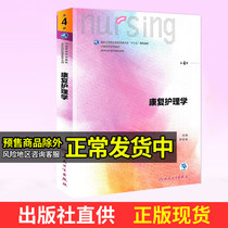 The sixth round of rehabilitation nursing ( 4th edition undergraduate 135 planning for nursing majors ) Titin Yin Anchun editor-in-chief People's Health Press