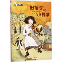 Old Skirt and Violin Dragon Competing Works on Children's Literature