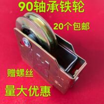 Type 90 old-fashioned aluminum alloy doors and windows pure iron pulley push-pull moving doors and windows track bearing wheel thickened frame accessories