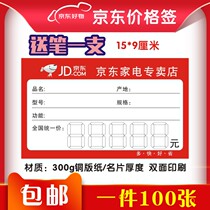 JD.com home appliances price tag commodity label electrical price tag label paper large 9x15cm