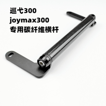 Suitable for the three-sun cruise 300joymax300 9-sister retrofit navigation bracket extension crossbar mobile phone bracket lever