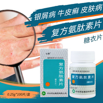 Seven-odd compound aminopeptin tablets 0 25g * 100 tablets ys2 for the treatment of psoriasis psoriasis dermatosis v