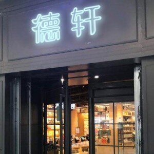 德轩图书店