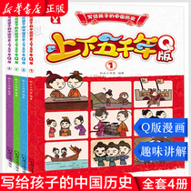 Chinas upper and lower five thousand years of genuine Primary School students Q version a total of 4 volumes of Chinese history books for children