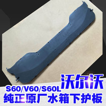 VOLVO Volvo V60S60L engine water tank lower guard S60 radiator guard Chassis original original