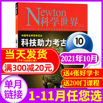 (Spot) Newton Science World magazine 2021 nian 10 yue science and technology power Archaeology (otherwise 2021 nian 1-11 yue and title) non-consolidated Technology experimental section