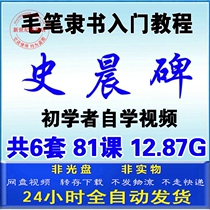 Shi Chens stele official writing brush copybook set character writing method detailed explanation technique beginners self-study teaching video tutorial