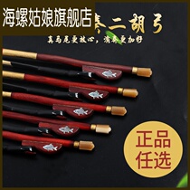 Erhu accessories White horsetail Erhu bow special bow performance grade Rosewood bow without section High-grade Erhu accessories