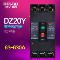 DELIXI Molded case circuit breaker DZ20Y-3300 air switch always open 3p100-630A