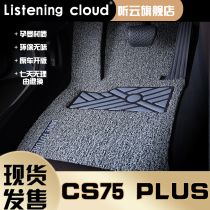 2022 models Changan CS75plus special silk ring footbed 2nd generation 2 generation 2021 Car retrofit Interior Supplies