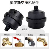 OTUS air compressor accessories muffler Solenoid valve One-way valve three-way switch assembly Wheel capacitor muffler