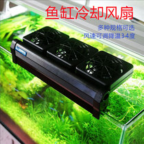 Special fish tank cooling fan cooling cooling aquarium special adjustable wind speed grass tank shrimp cylinder temperature control equipment