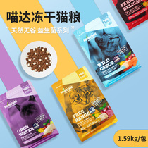 Meow da cat food grain-free probiotics whole cat period fresh meat into kitten staple cat cat dry food 1 59kg freeze-dried cat food