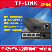 TP-LINK Gigabit PoE fiber optic transceiver set A pair of 1 optical 4 electrical port PoE power supply Single mode single fiber SC photoelectric conversion Wireless AP network surveillance camera long distance 20 km