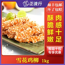 Lixin snowflake chicken fillet 1kg snowflake boneless chicken fillet commercial ingredients fried childrens snacks Shunfeng