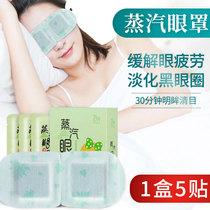Steam Blindfold Hot Compress Eye Office Relieves Eye Fatigue Sleep Sleep Sleeping Shade for men and women Eye-protection fever Eye sticker