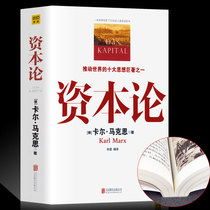 (Genuine) Das Kapital Marxs original full-color illustrations Chinese intensive reading version of Marxist philosophy and politics The masterpiece of Western economics principles promotes the world