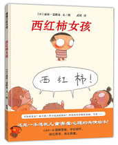 Tomato girl-Hardcover 4 years old empathy understanding shy psychology listen to empathy express respect for kindergarten books bedtime stories Pu Pu Lan picture book Museum flagship store