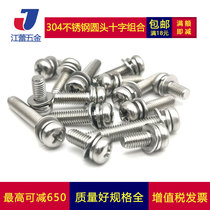 M2M2 M2M2 5M3M4M5M6 304 stainless steel round head three combined screws cross disc head flat bomb combined screw