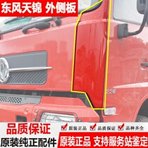 Dongfeng Tianjin car exterior panel cab outsourcing corner Tianjin truck exterior panel without spoiler cover with paint