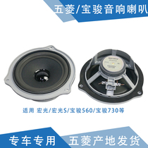 Qiyun applicable to Baojun 510 730 radio speaker Hongguang sound horn Hongguang S front middle door speaker