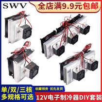 Full set of semiconductor refrigerator kit 12v electronic refrigerator diy radiator small air conditioner refrigerator cooling module