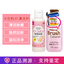 Japan Imports Daiso Large Innovative Powder Bashing Cleaning Agent Two-in-one Makeup Brush Beauty Makeup Egg Sponge Air Cushion Cleansing Liquid
