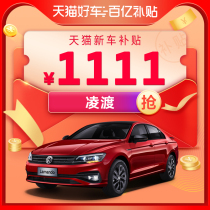 (TMALL ten billion subsidies 1111 yuan)SAIC VOLKSWAGEN Lingdu new car deposit