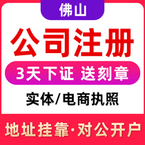  Foshan company registration business license processing e-commerce enterprise industrial and commercial change Individual self-employed cancellation agent bookkeeping