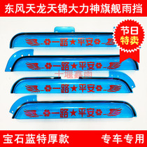 Dongfeng Tianlong KLVLKC Tianjin KRVR Vigorous Spirits Flagship KX Truck Door Window Shade Rain Board Clear Rain and Rain