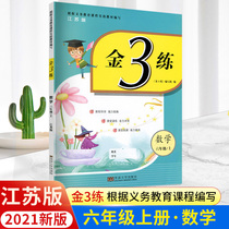 2021 autumn new version of Gold 3 practice Mathematics sixth grade first volume Su education plate Jiangsu special gold three practice sixth grade mathematics first Volume class homework exercise paper exercise paper unit mid-term final examination paper sixth grade mathematics paper extracurricular practice