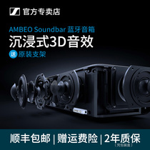 (Official direct)Sennheiser AMBEO SOUNDBAR Echo wall TV sound Home theater surround 5 1 Bluetooth panoramic sound box Official website