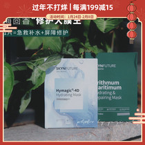 Repair Great Membrane King Skin Future Sea Fennel Mask 4D Hyaluronic Acid Mask Brightening Repair Barrier