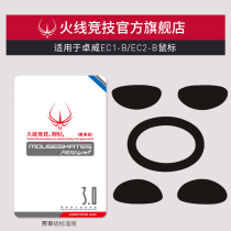 Firewire racing applies to Zhuo Wei EC1-B EC2-B mouse foot paste Mouse foot pad Mouse foot paste