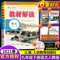 2021 The next volume of ninth grade Chinese teaching materials interpretation and expansion Human education edition Department compilation Junior high school 9 nine new teaching materials full solution analysis wonderful solution Complete middle School textbooks synchronous tutoring information book Full set of colorful classroom notes of famous schools